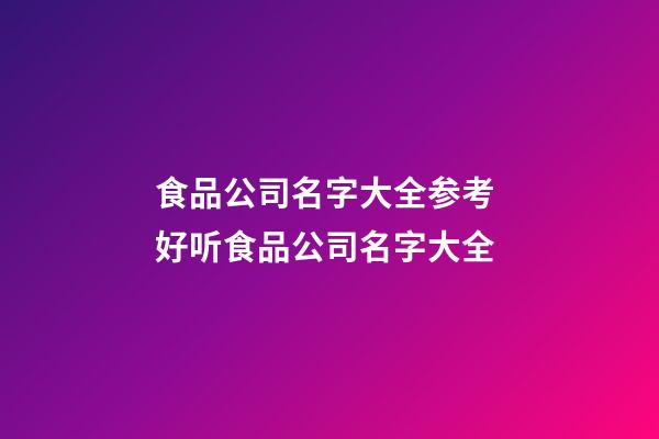 食品公司名字大全参考 好听食品公司名字大全